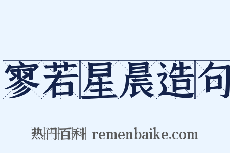 寥若星晨造句是什么意思的图片